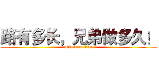 路有多长，兄弟做多久！ (attack on titan)