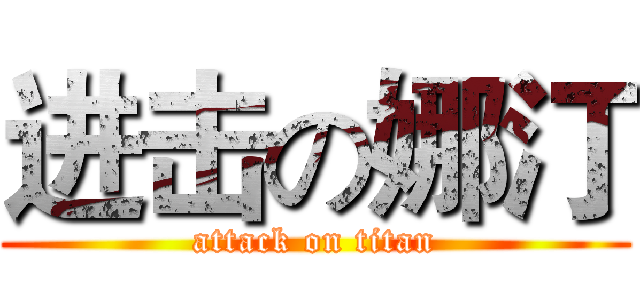 进击の娜汀 (attack on titan)