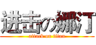 进击の娜汀 (attack on titan)
