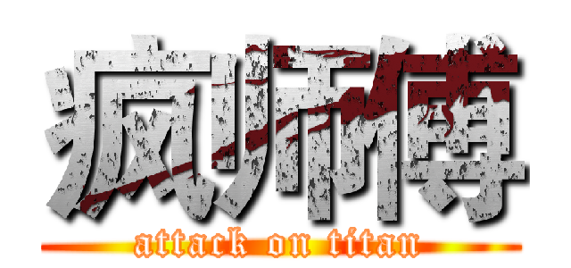 疯师傅 (attack on titan)