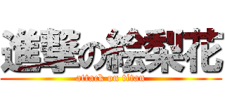 進撃の絵梨花 (attack on titan)