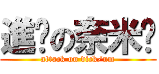 進擊の奈米屌 (attack on dick/nm)