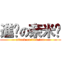 進擊の奈米屌 (attack on dick/nm)