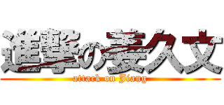 進撃の姜久文 (attack on Jiang)