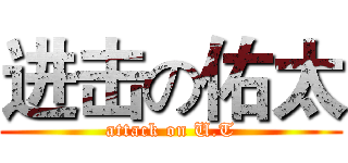 进击の佑太 (attack on U.T)