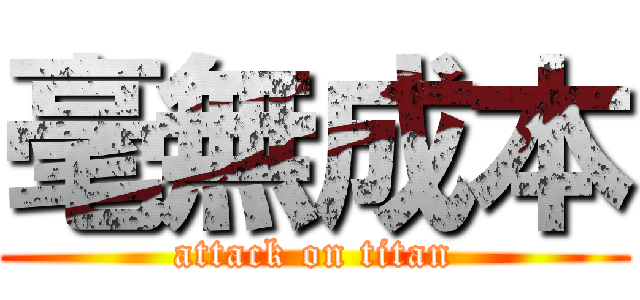 毫無成本 (attack on titan)