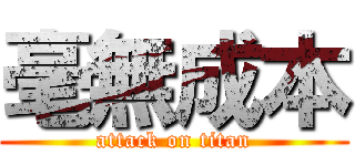 毫無成本 (attack on titan)