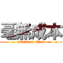 毫無成本 (attack on titan)