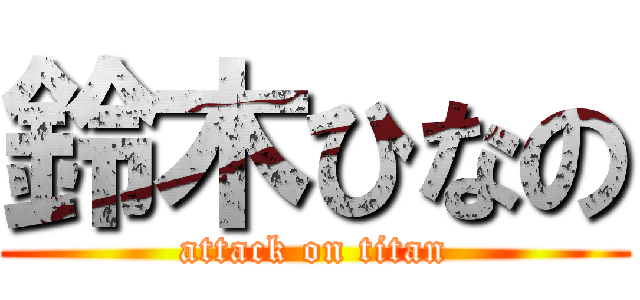 鈴木ひなの (attack on titan)