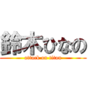 鈴木ひなの (attack on titan)