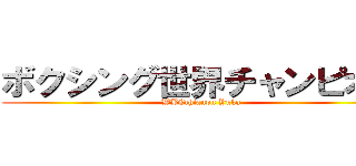 ボクシング世界チャンピオン (WBCchianpu Yuka)
