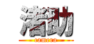 渚助 (camera)