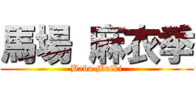 馬場 麻衣季 (Baba Maiki)