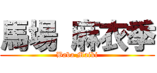 馬場 麻衣季 (Baba Maiki)