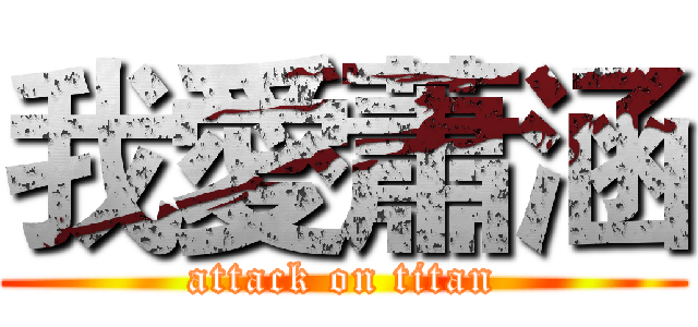 我愛蕭涵 (attack on titan)