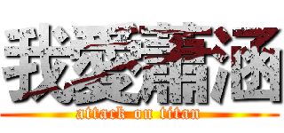 我愛蕭涵 (attack on titan)