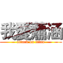我愛蕭涵 (attack on titan)