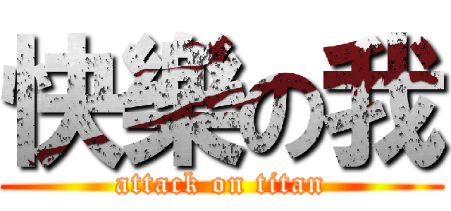 快樂の我 (attack on titan)