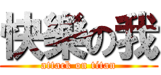 快樂の我 (attack on titan)