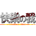 快樂の我 (attack on titan)