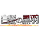 白髪の黒羽 (Kuroha of whitehead)