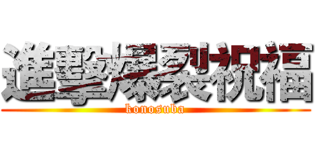 進擊爆裂祝福 (konosuba)
