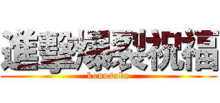 進擊爆裂祝福 (konosuba)
