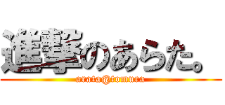 進撃のあらた。 (arata@tomura)