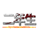 二年生 (kyoken on titan)