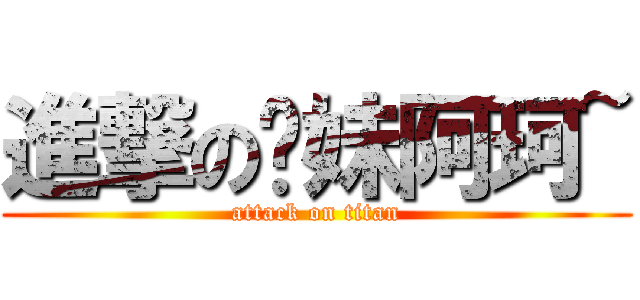 進撃の软妹阿珂~ (attack on titan)