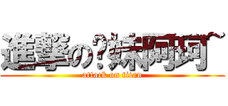 進撃の软妹阿珂~ (attack on titan)