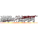 進撃の软妹阿珂~ (attack on titan)