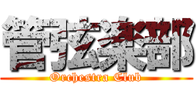 管弦楽部 (Orchestra Club)
