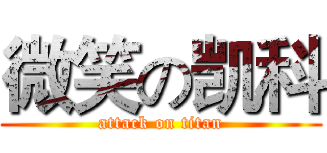 微笑の凯科 (attack on titan)