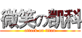 微笑の凯科 (attack on titan)