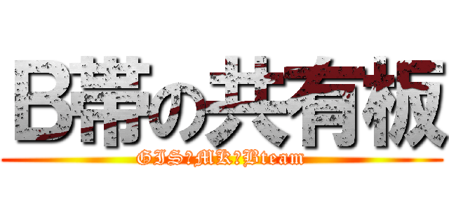 Ｂ帯の共有板 (GIS　MK　Bteam)
