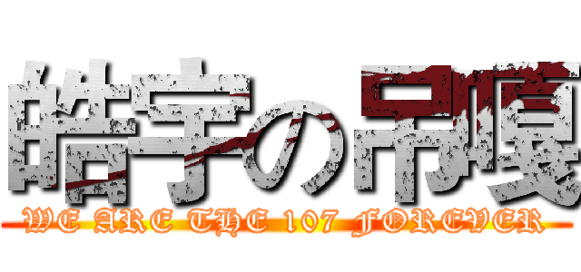 皓宇の吊嘎 (WE ARE THE 107 FOREVER)