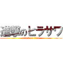 進撃のヒラサワ (attack on titan)