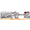 愛就宅一起 (King的SM后宮團)