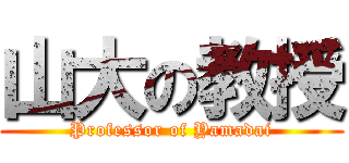 山大の教授 (Professor of Yamadai)