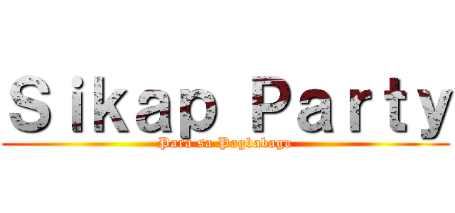 Ｓｉｋａｐ Ｐａｒｔｙ (Para sa Pagbabago)