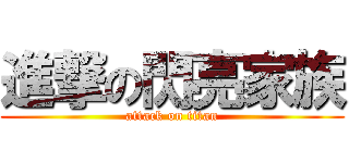 進撃の閃亮家族 (attack on titan)