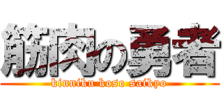 筋肉の勇者 (kinniku koso saikyo)