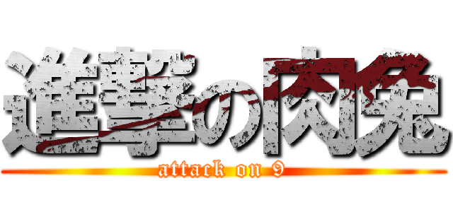 進撃の肉兔 (attack on 9)
