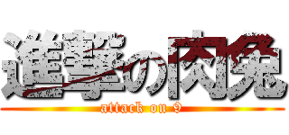 進撃の肉兔 (attack on 9)