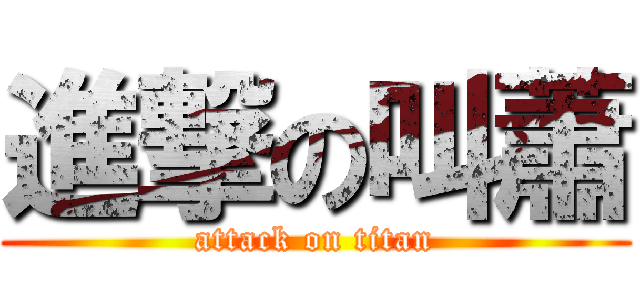 進撃の叫蕭 (attack on titan)