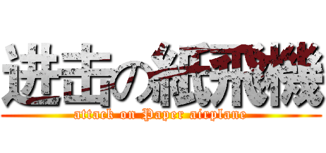进击の紙飛機 (attack on Paper airplane)