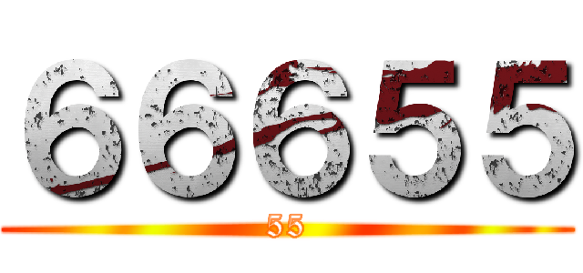 ６６６５５ (55)