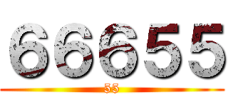 ６６６５５ (55)