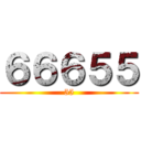 ６６６５５ (55)